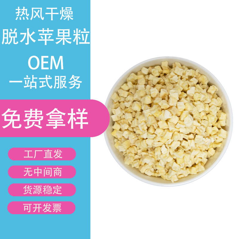 现货 脱水苹果  脱水苹果粒脱水苹果丁冻干苹果丁苹果干苹果干