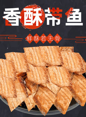 香酥带鱼酥500g休闲小吃海鲜零食海产干货即食散称酥脆带鱼块
