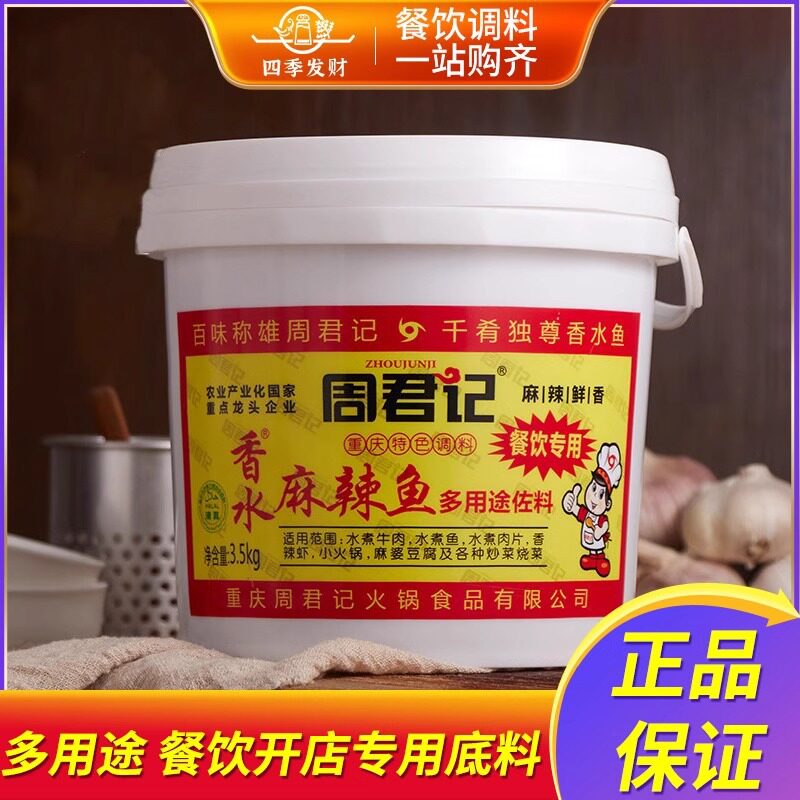 周君记麻辣香水鱼调料3.5kg水煮炖麻辣鱼底料桶装牛肉商用佐料3.5