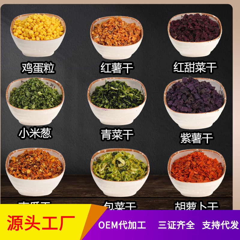 脱水蔬菜胡萝卜鸡蛋包菜南瓜紫薯青菜甜菜葱苹果干冻干豆腐草莓粒