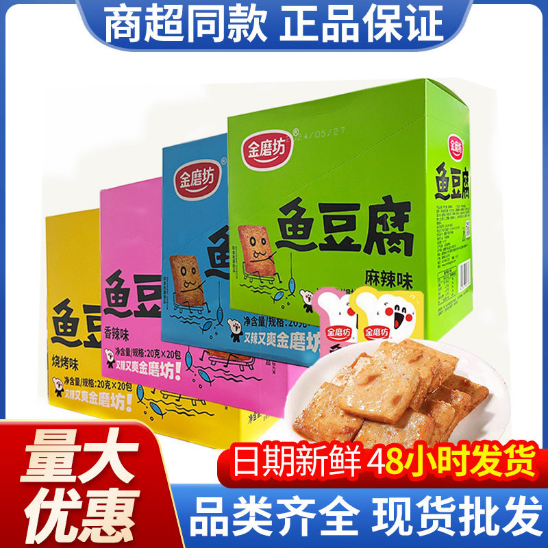 金磨坊鱼豆腐20g*20素食豆干香辣麻辣海鲜烧烤味休闲零食商超