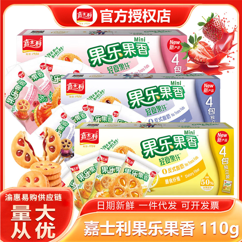 嘉士利果乐果香110g儿童水果夹心饼干多口味独立包装零食整箱