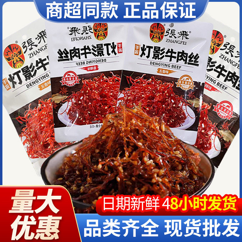 四川特产张飞灯影牛肉丝45g香辣味五香味牛肉丝袋装超市零食现货