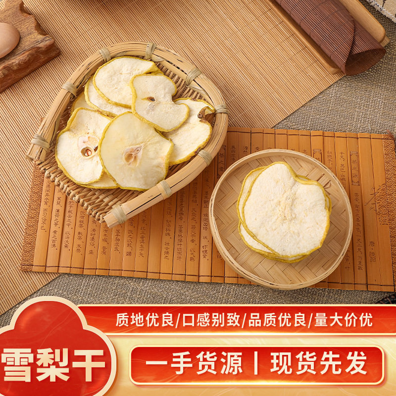 大片雪梨干特产无添加香梨干水果茶烘干泡茶泡水甜品煲汤规格齐全