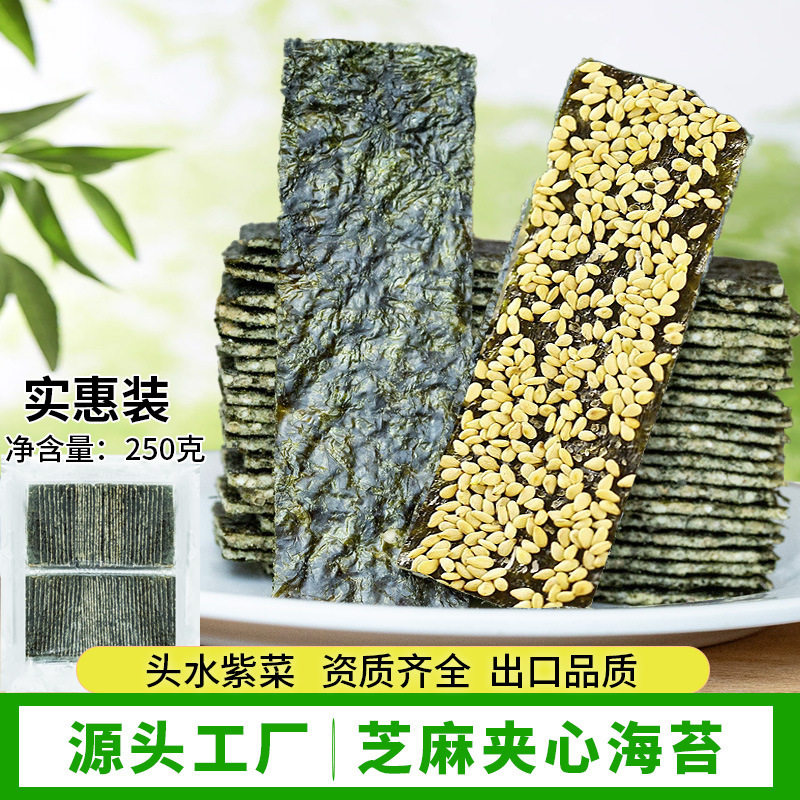 夹心海苔散装250g芝麻夹心脆儿童即食海苔零食即食紫菜片厂家