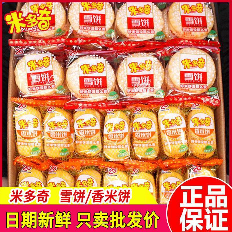 米多奇雪饼香米饼混合休闲小零食大礼包饼干散装小吃整箱包邮