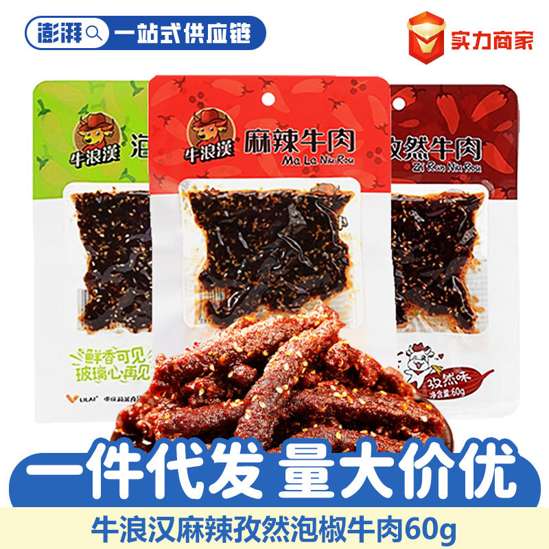 牛浪汉麻辣牛肉干60g袋装重庆特色四川零食牛肉条小吃零食品