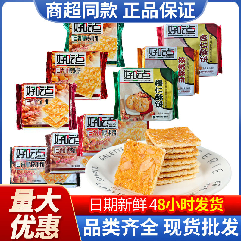 达利园108g146g208g好吃点香脆坚果饼干休闲零食腰果/杏仁/核桃批