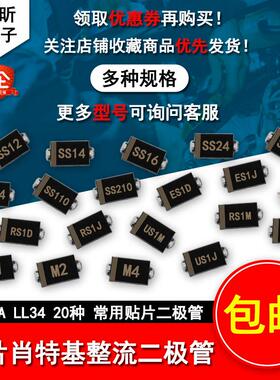 维修常用SS110/RS1J/M7/24/M4/310/S34二极管M7整流肖特基贴片SMA