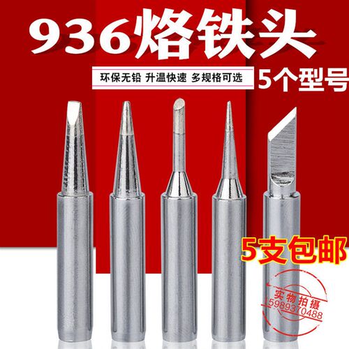 936电焊台恒温烙铁头900恒温烙铁头无铅936恒温烙铁烙铁头5支套装