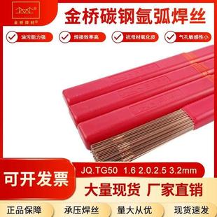 2.02.5 6氩弧直条铁焊丝J50 金桥JQ.TG50碳钢氩弧焊丝ER50 6ER70S