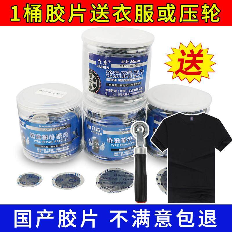 九本补胎胶片汽车真空胎冷补贴片泰克硫化胶水内外胎补胎胶皮补片