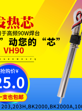 MTS/麦途斯VH90高频发热芯适用于203H/205H/BK1000A/BK2000电焊台