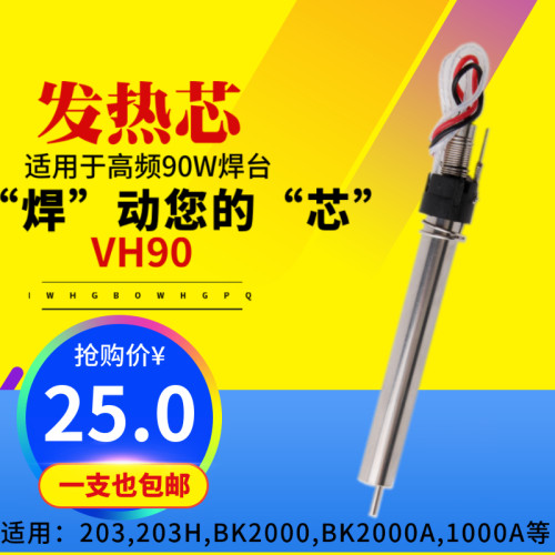 MTS/麦途斯VH90高频发热芯适用于203H/205H/BK1000A/BK2000电焊台