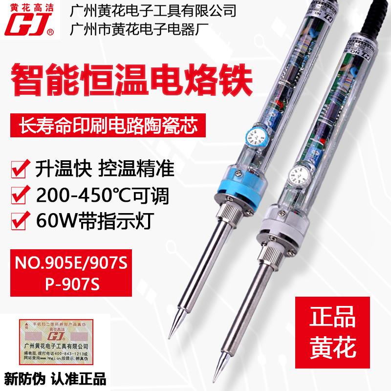 广州黄花NO.907S电烙铁P-907S可调恒温905E家用维修工具60W锡焊枪
