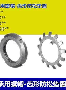 轴承用螺帽/齿形防松垫圈JLNK10/12/15/17/20/25/30/35/40/45/50