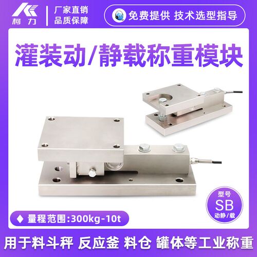 柯力SB动静载称重模块料罐秤模块料斗秤反应釜3t5t称重模块7.5吨