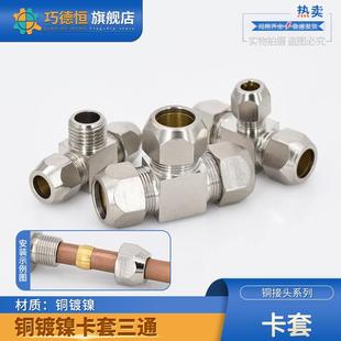 铜镀镍卡套三通T型6 12mm等径异径卡铜铁铝不锈钢管油管接头