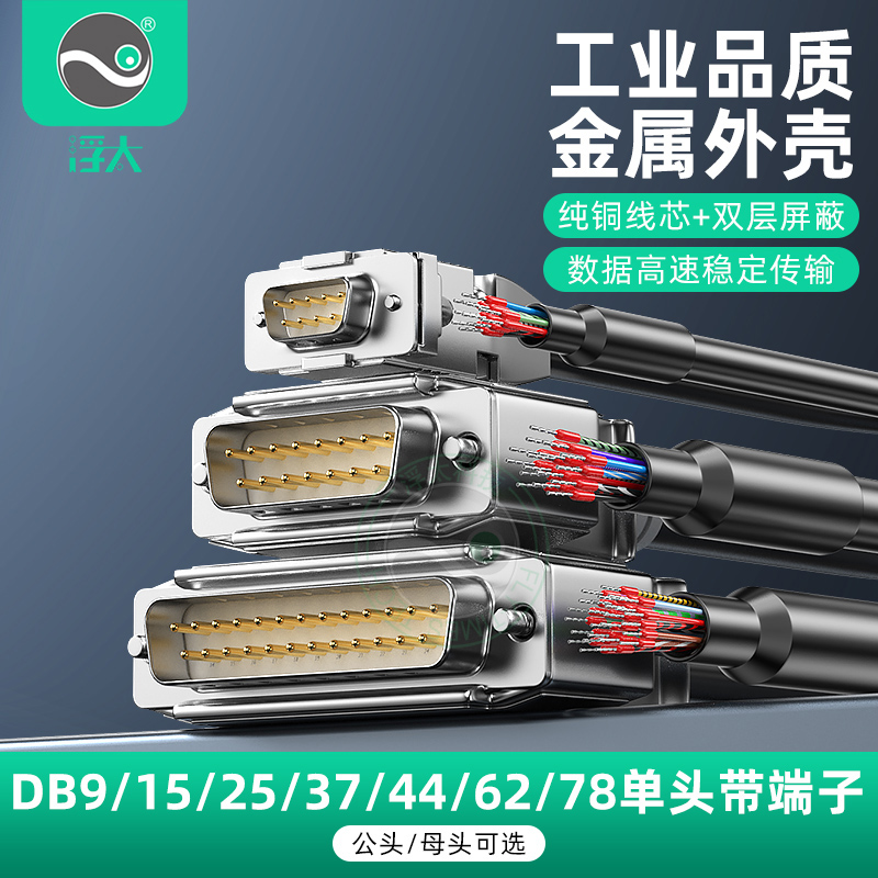 浮太DB9连接线金属单头带端子DB25 DB37 DB62数据线DB50公母单线