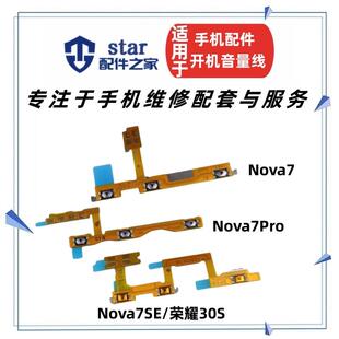 手机侧键按键开关电源 适用荣耀30S Nova7 7SE 7Pro开机音量排线