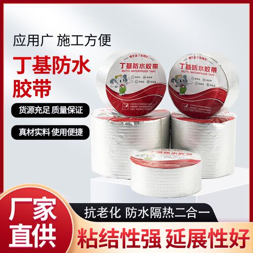 丁基防水胶带防雨房屋漏水高粘度自粘裂缝外墙堵漏耐高温屋顶平房