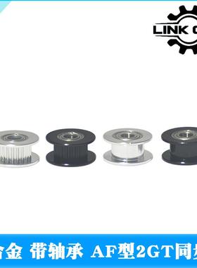 LINK CNC 3D打印机惰轮2GT同步轮皮带轮GT2 带轴承16齿AF型20齿
