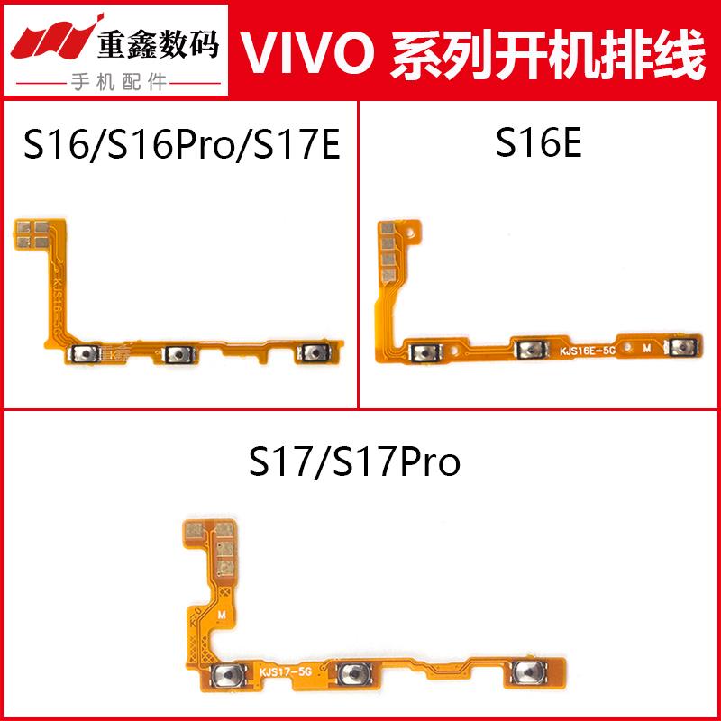 适用于VIVO S16 S16Pro S16E S17 S17E S17Pro开机音量排线按键