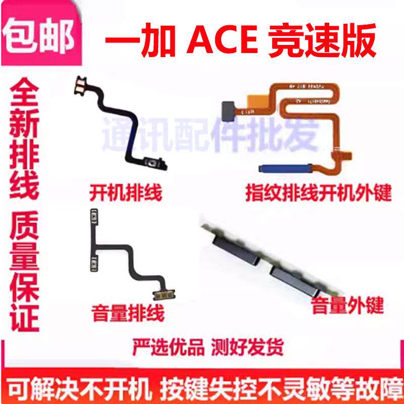 适用于一加ACE竞速版 开机排线手机开机音量键电源键侧键1＋