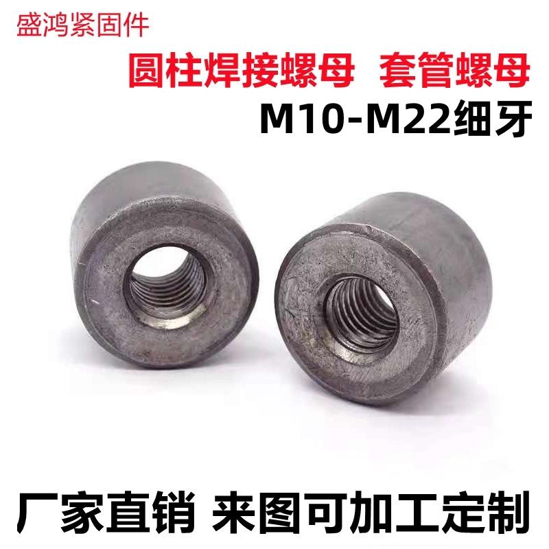 现货细牙圆柱螺母细牙套管铁本色细扣焊接元螺帽M10M12M16M20M22