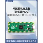 众匠树莓派PICO开发板单片机核心板驱动底板arduino舵机控制器