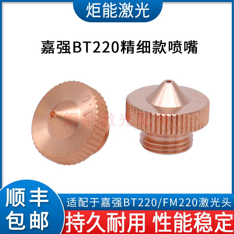 嘉强Raytools精细激光切割头喷嘴 FM/BT220老款M8单层1.0精细割嘴