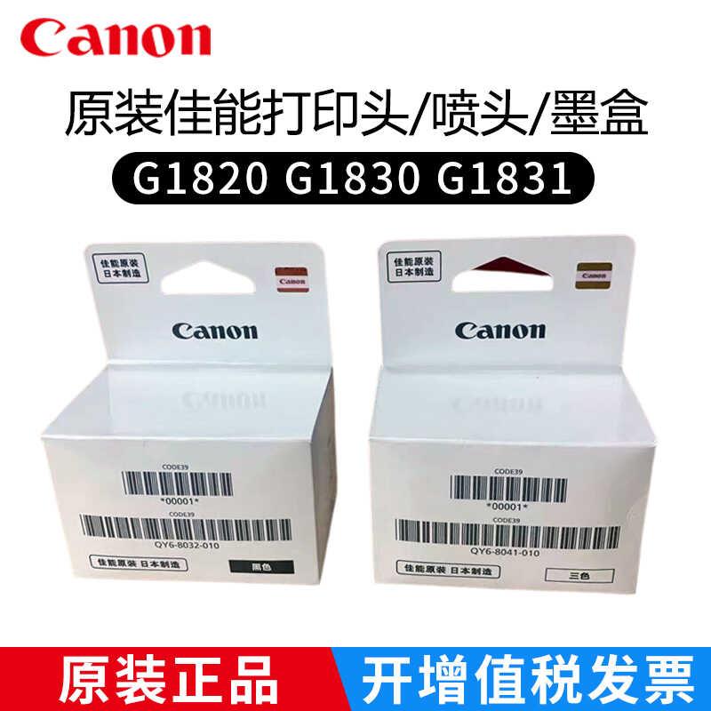 佳能原装打印头G1830喷头G1820 G1831打印机墨盒墨水黑彩黑色正品