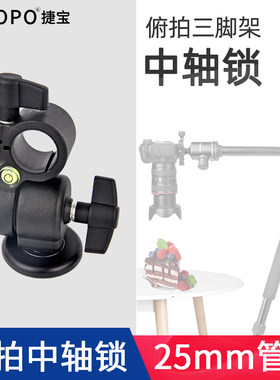 捷宝俯拍锁中轴横置万向中轴锁三角架横式俯拍延长杆云台中轴配件