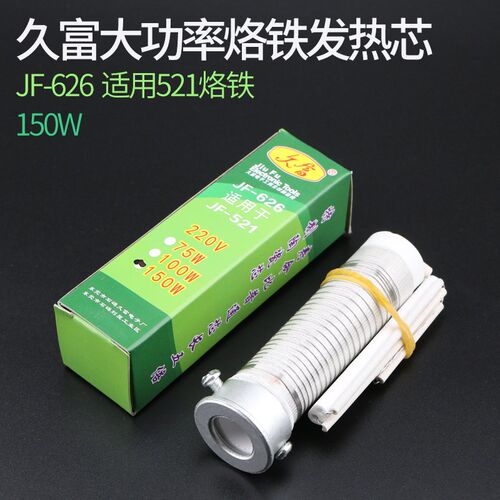 焊宝久富大功率150W发热芯电烙铁芯JF626陶瓷云母芯HB-521