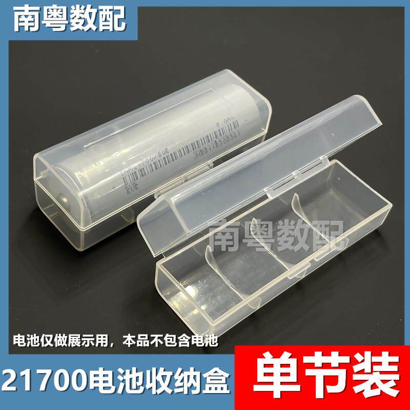 21700电池收纳盒1节装20700电池盒单节装零件盒透明便携保护盒