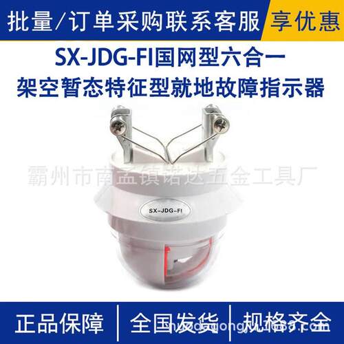SX-JDG-FI国网型六合一架空暂态特征型就地故障指示器线路传感器