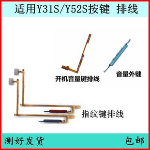 Y52S开机按键Y31S音量排线原装 适用vivo 电源键侧键指纹键开关键