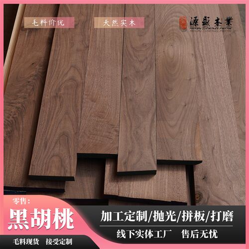 美国黑胡桃木加工定制尺寸桌面实木大板北美材家装DIY刨光板材