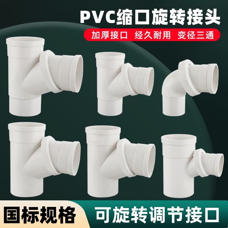 PVC旋转三通弯头50下缩口内外插排水管配件75110异径三通斜边接头
