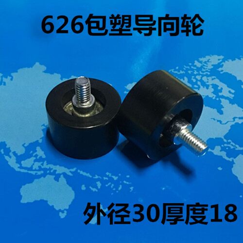 626包塑轴承滑轮带轴螺丝滚轮外径30导向轮塑料尼龙轴承6*30*18