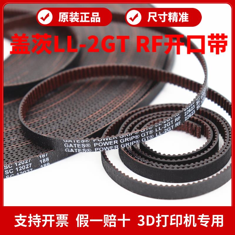 3D打印机皮带LL-2GT-6 RF防尘布9宽进口盖茨GATES开口同步带VORON