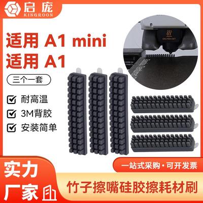3D打印机配件 拓竹子A1/A1 mini喷嘴硅胶擦嘴耗材刷子套件 易清洁