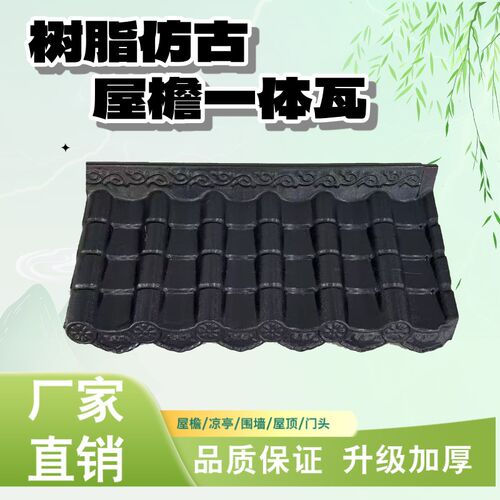 树脂仿古瓦一体室内室外屋檐屋顶装饰凉亭院墙门头古建加厚阻燃