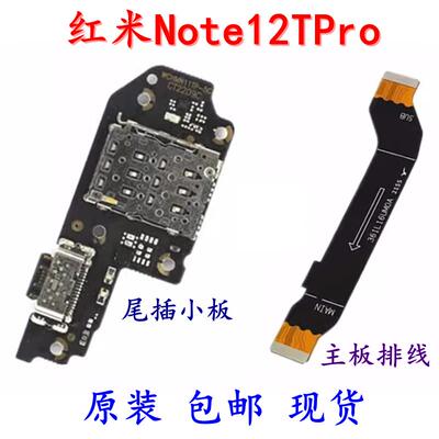 适用于红米Note12TPro/+ 尾插小板 原装充电接口卡座主板连接排线