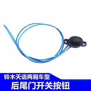 尾门智能开关按钮后备箱尾门中控开关按钮 铃木天语SX4两厢豪华款