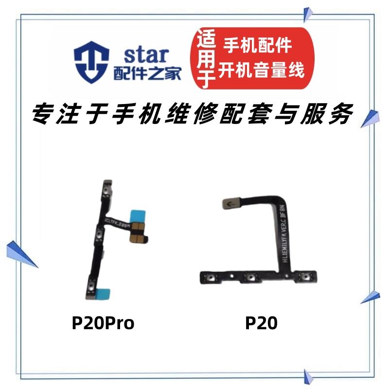适用P20 P20PRO开机音量排线 EML CLT-AL00手机电源侧键开关按键