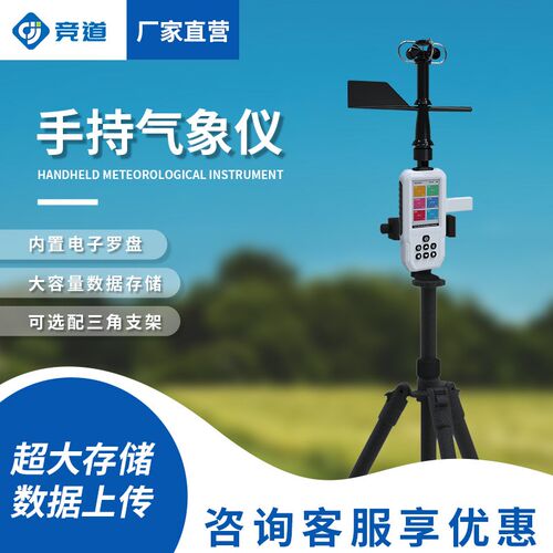 便携式气象仪手持气象站风速风向仪4G款高精度移动式气象观测仪器