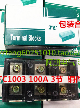 TC1003 TC1002大电流接线端子板 100A 3P 2P 铜件