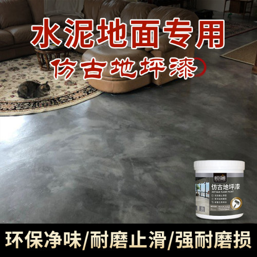 仿古地坪漆自流平环氧水泥地面漆防滑耐磨防水水性地板室内家用漆
