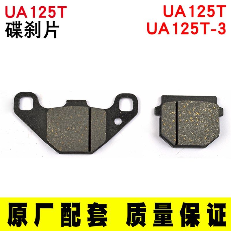 适用新款海王星UA125T-A前碟刹片后刹车快皮制动蹄块天龙星T-3